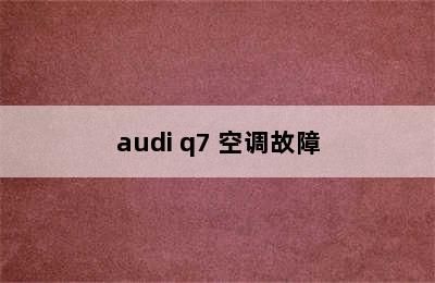 audi q7 空调故障